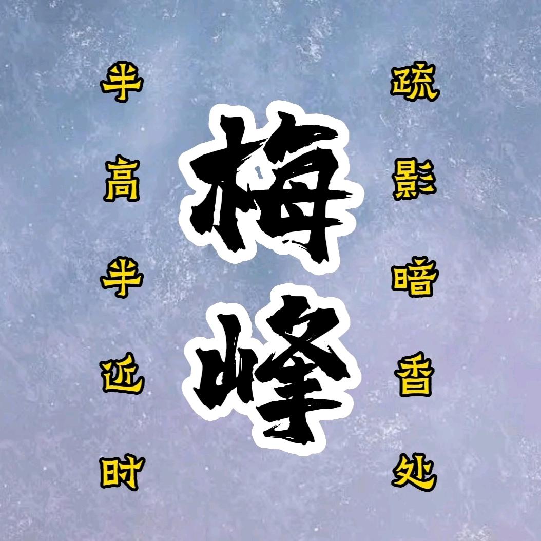 梅峰