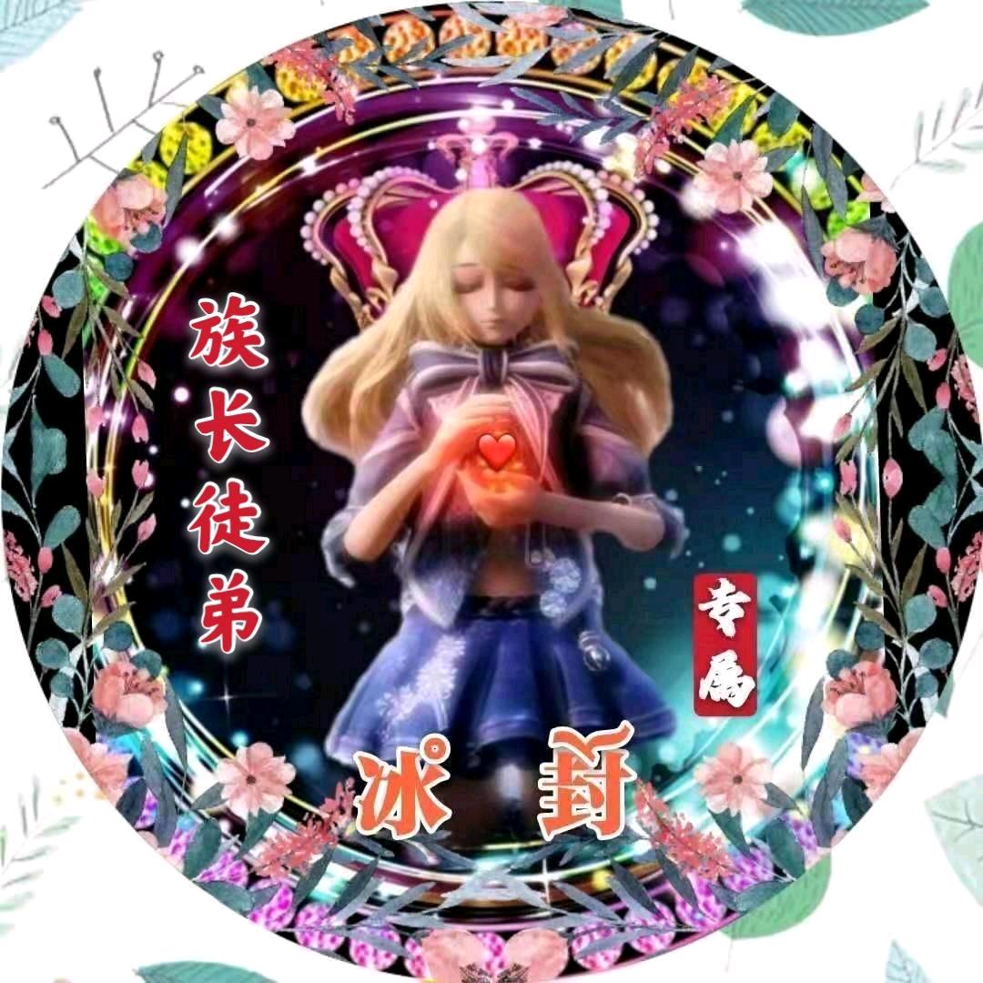 冰封管理🈲小王爷徒弟（承接各种沙画祝福