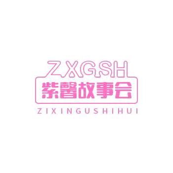 紫馨故事会