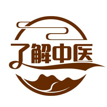 了解中医