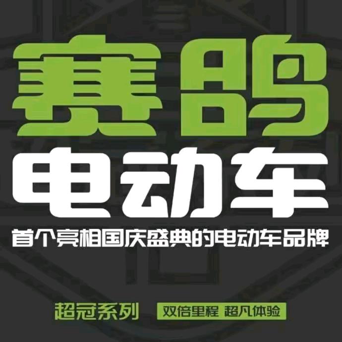 合川赛鸽电动车，外卖换电车《黑骑士》租售