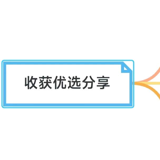 收获优选分享