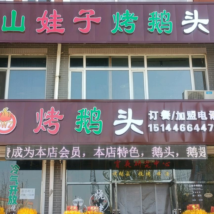 山娃子烤鹅头