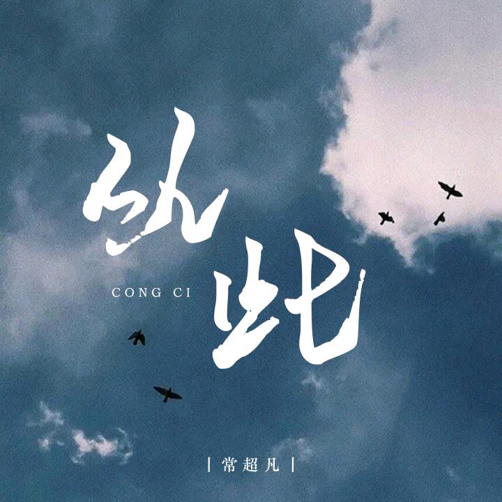 多年以后！