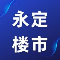 永定楼市