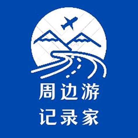 周边游记录家