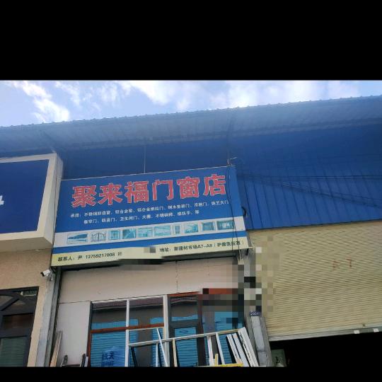 遮放来福门窗店