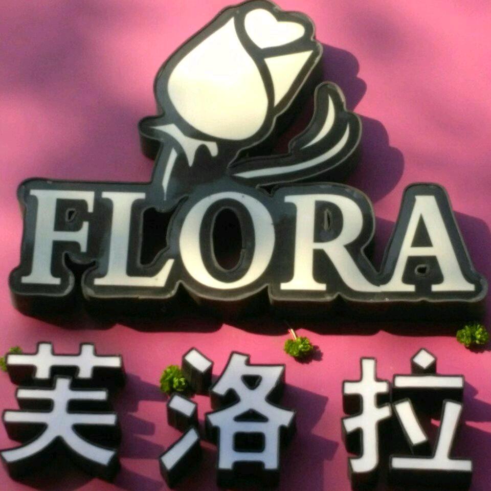 🎶周村芙洛拉鲜花花艺guitar🎸