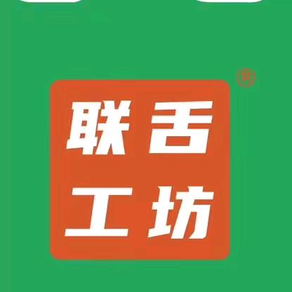 联舌工坊二哥