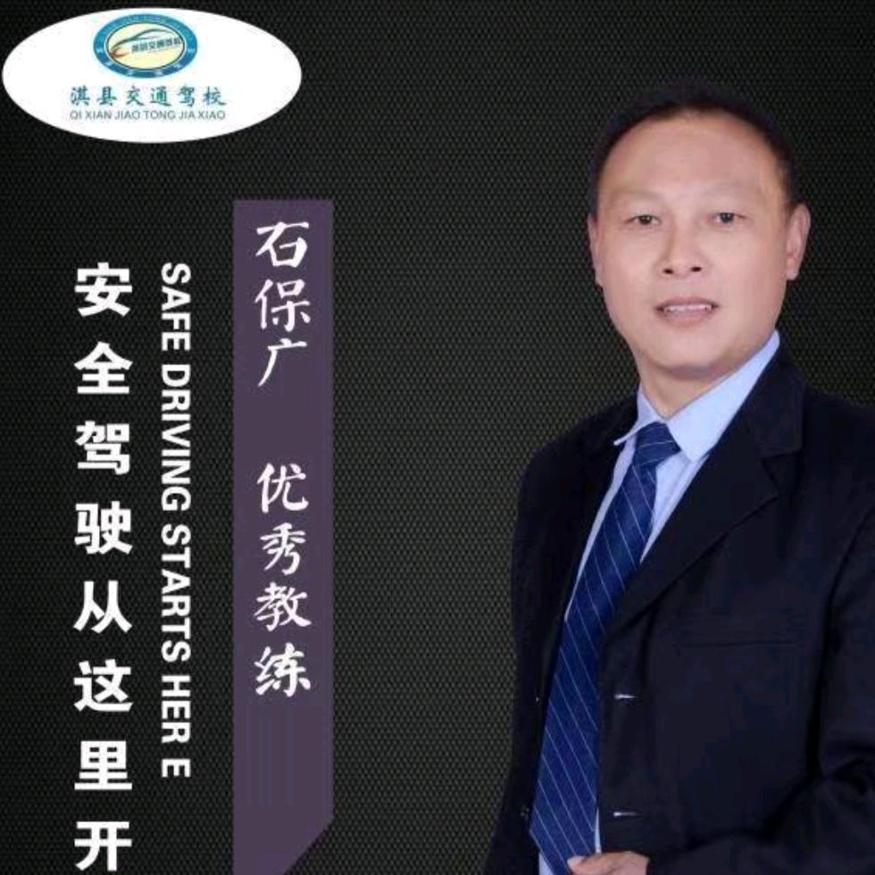 淇县交通驾校石保广