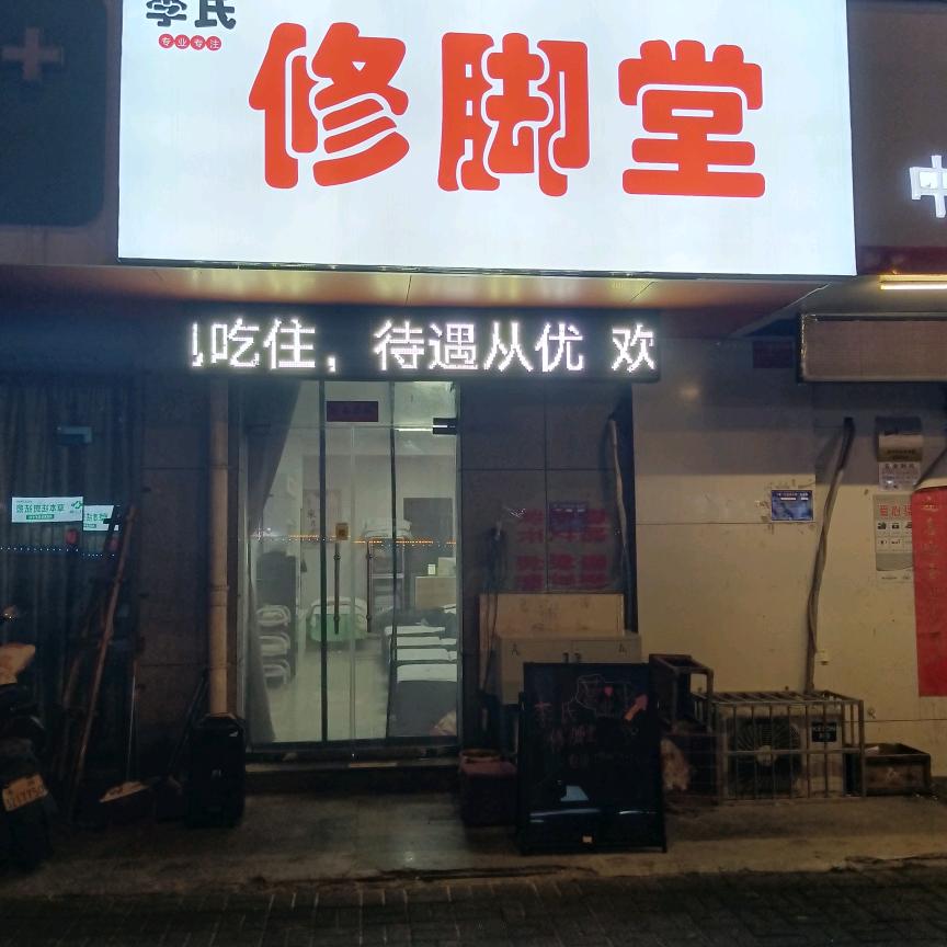 李氏修脚堂河洛路店