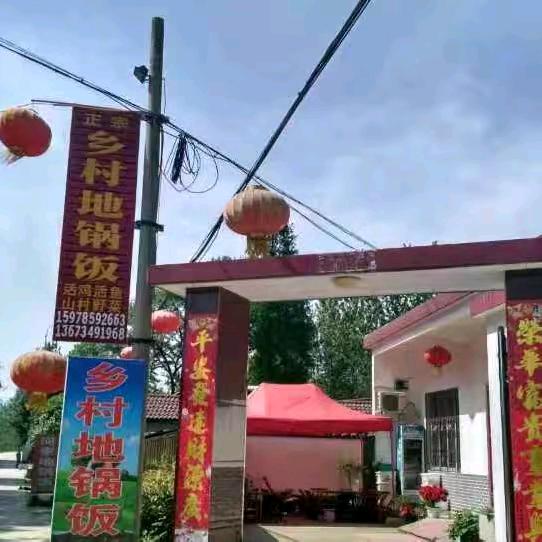 桃花寨乡村地锅饭