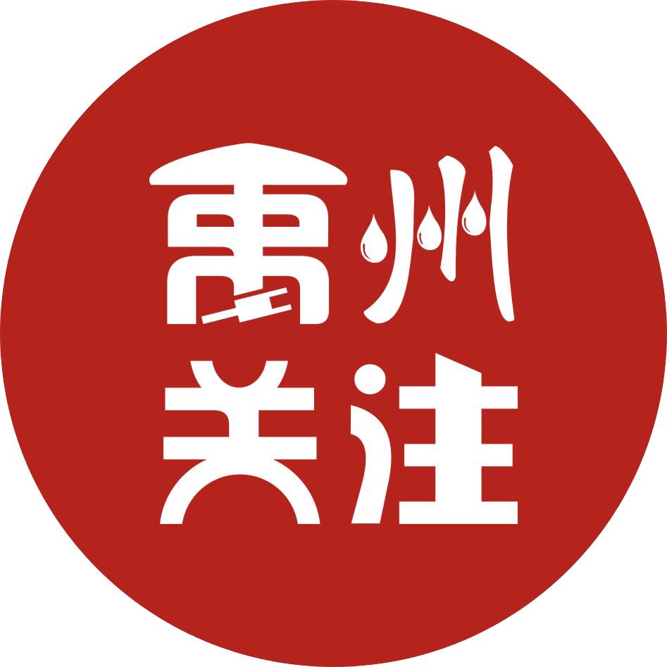 禹州关注