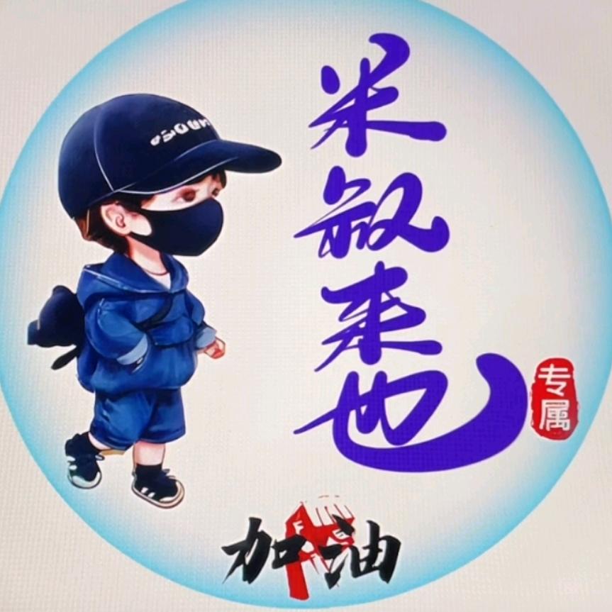 米叔来啦
