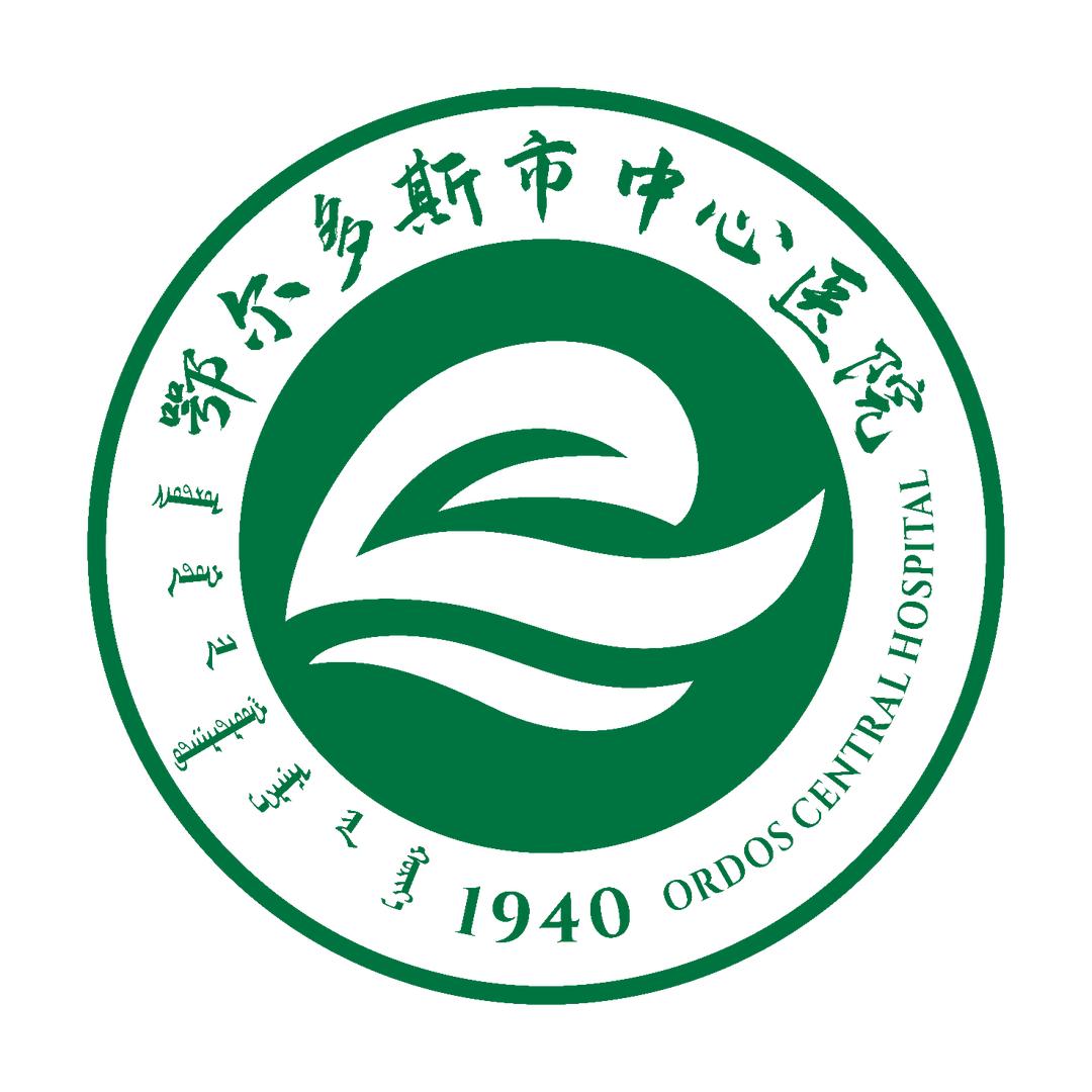 鄂尔多斯市中心医院