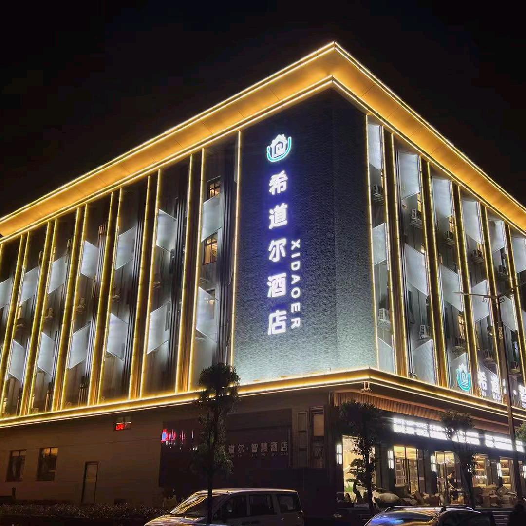 希道尔酒店(方城店)