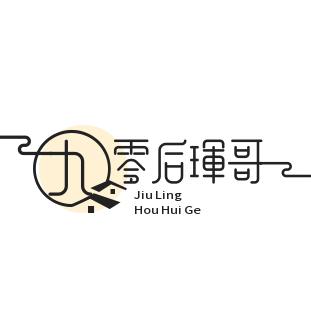 九零後珲哥