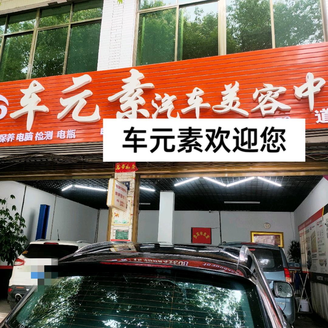 车  元  素