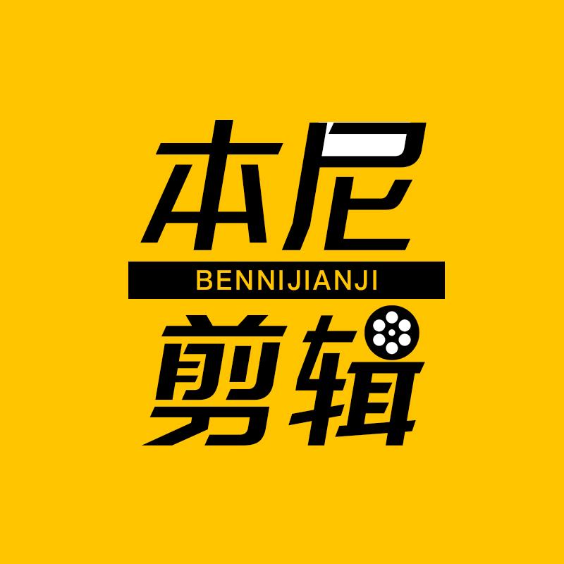 本尼剪辑（教学）