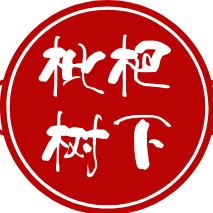 枇杷树下院子里的老火锅