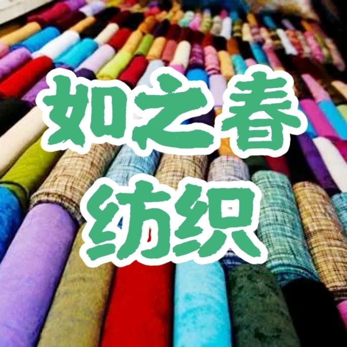 如之春纺织