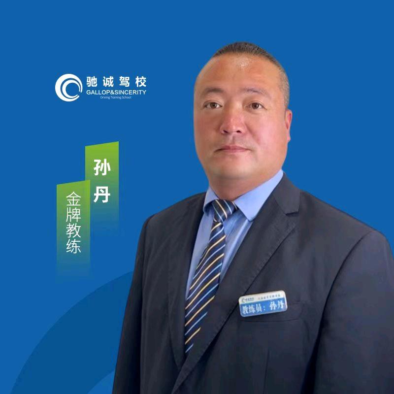 邓州驰诚驾校-孙丹教练