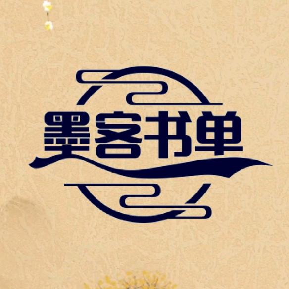 墨客书单