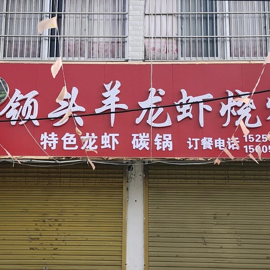 濉溪县孙疃领头羊烧烤店