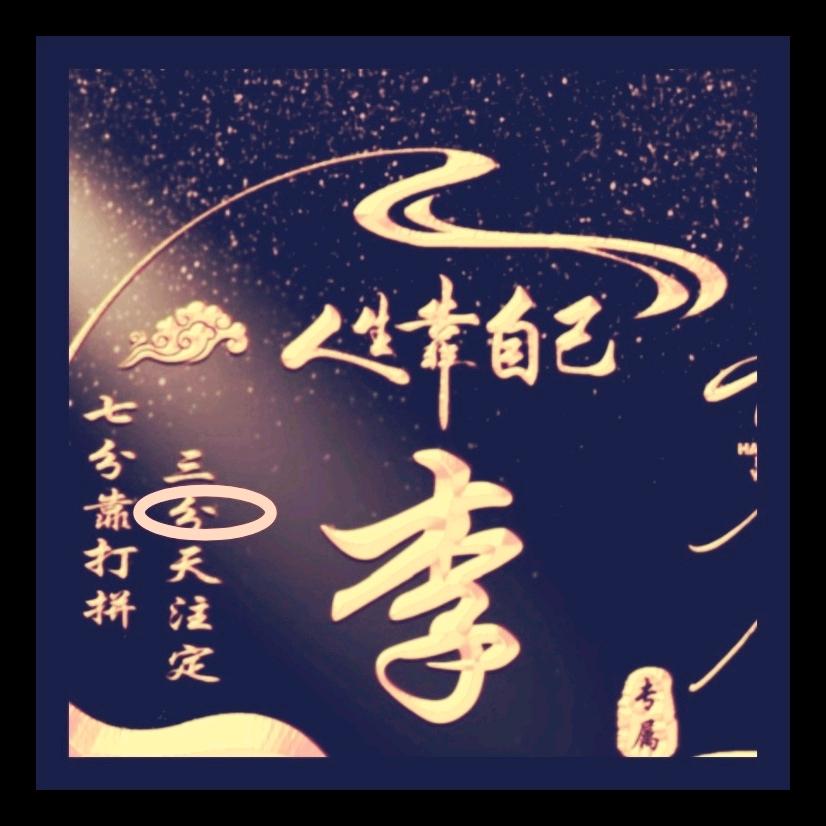 人间李想