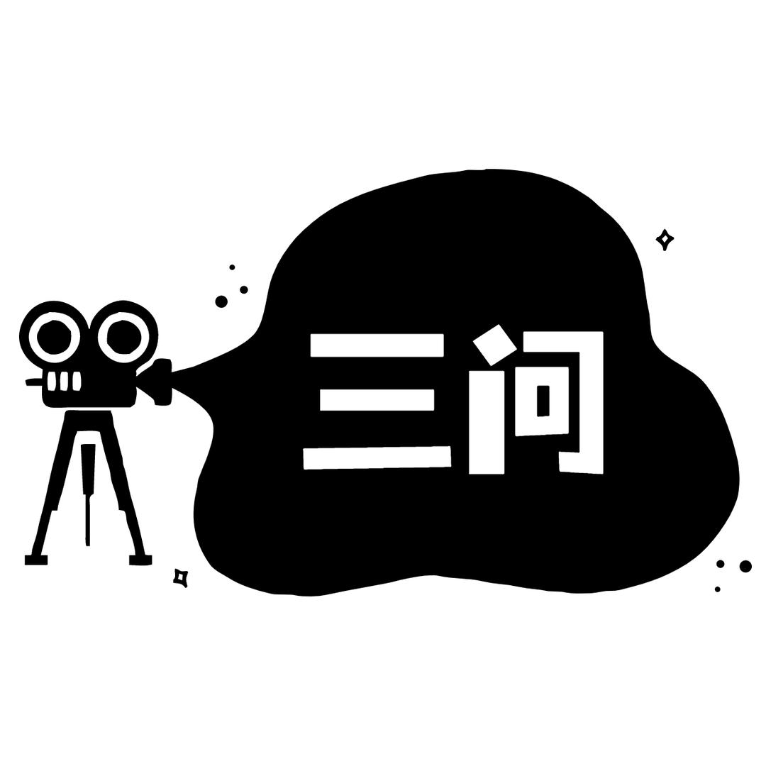 三问san