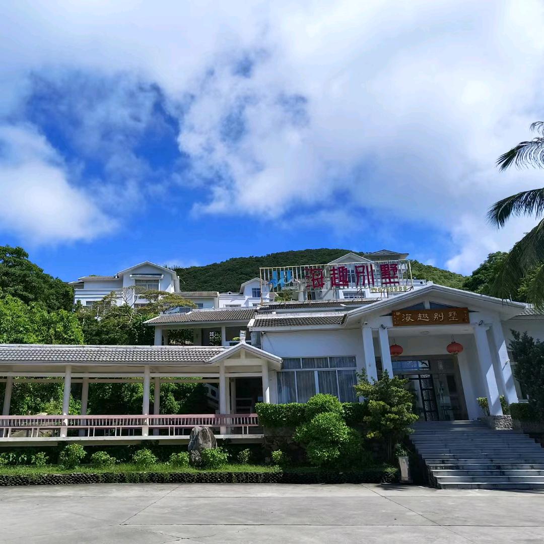 海趣别墅