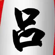 吕国珍