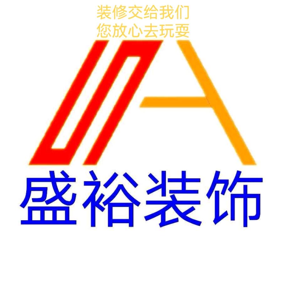 靖江盛裕装饰