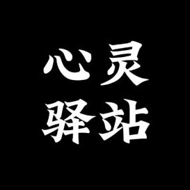 心灵驿站wh
