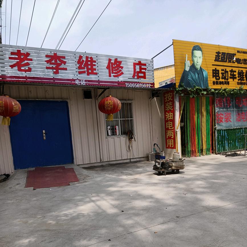 老李维修