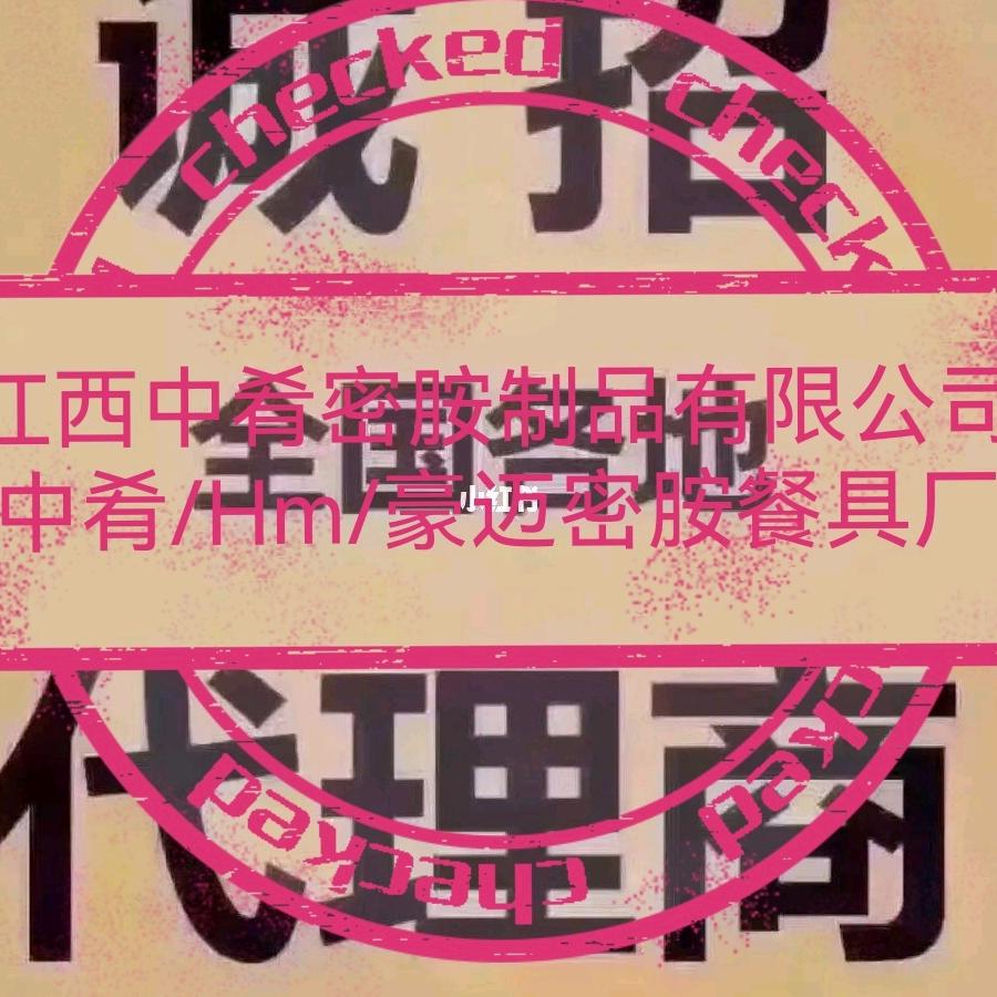 江西中肴密胺制品有限 公司