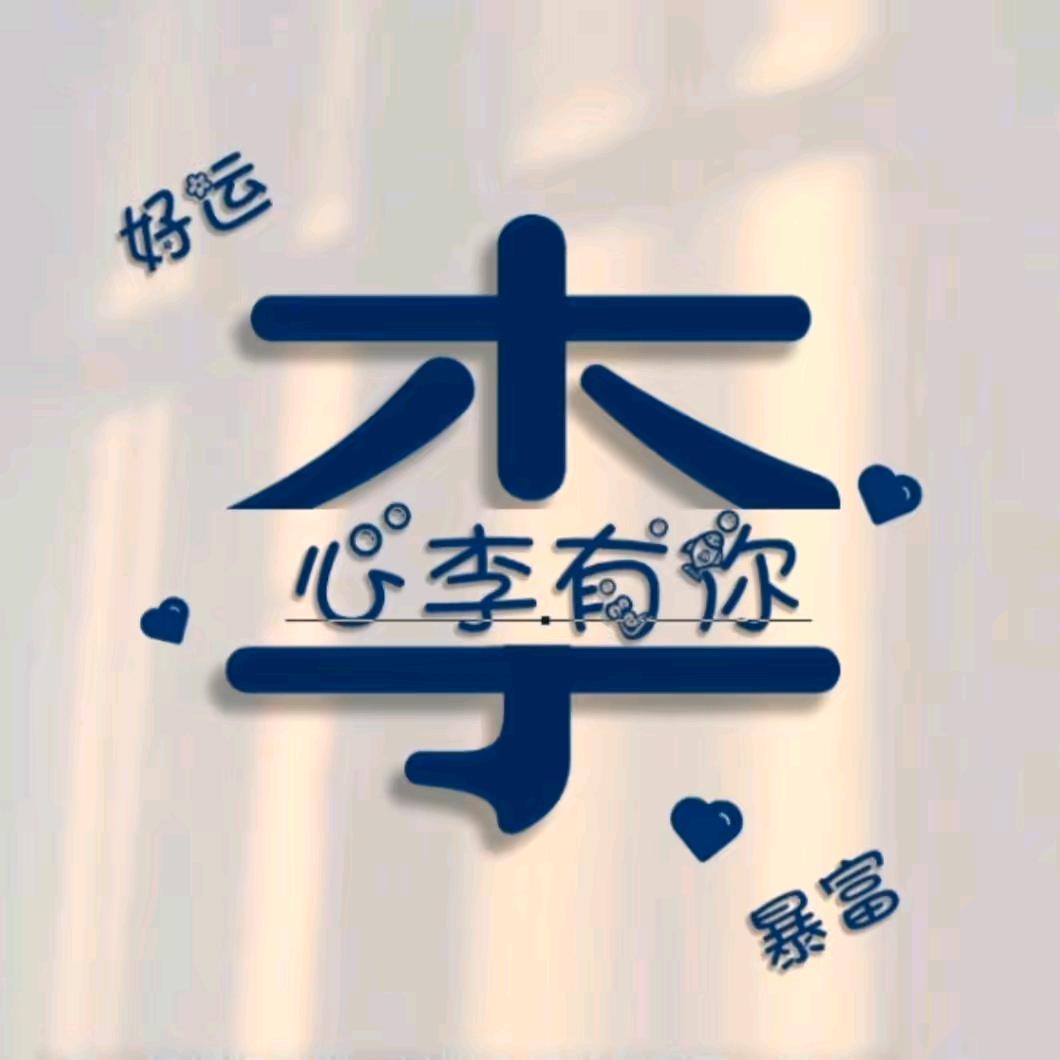 @多多李