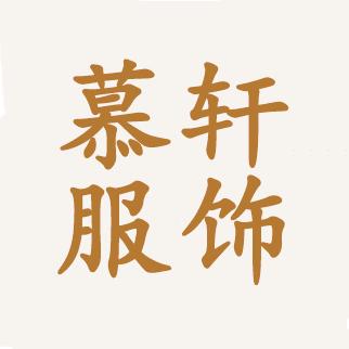 慕轩服饰