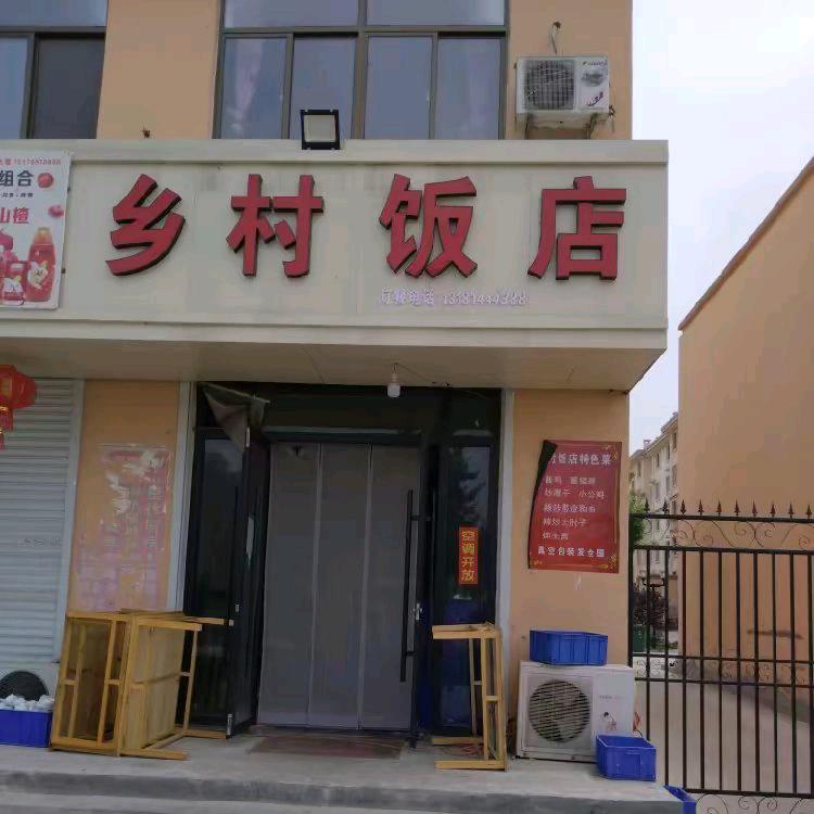 西岗  乡村饭店   大满庄商业街
