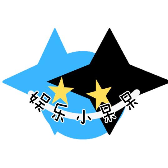 娱乐小呆呆