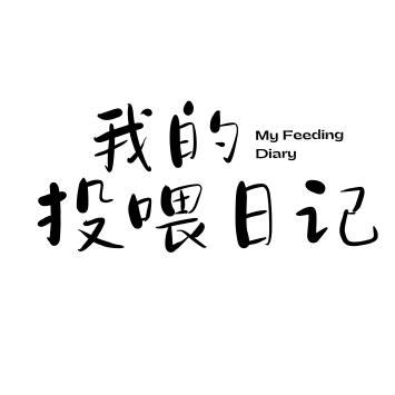 我的投喂日记