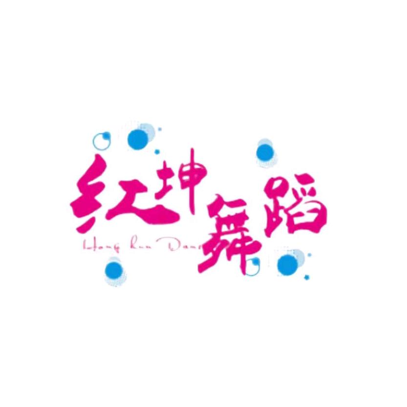 红坤舞蹈官方号