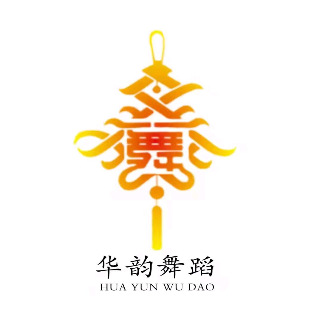 新化华韵舞蹈