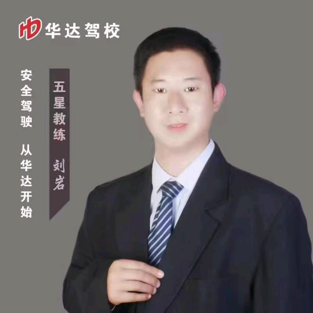 华达驾校，刘岩