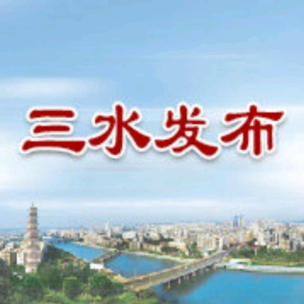 三水发布