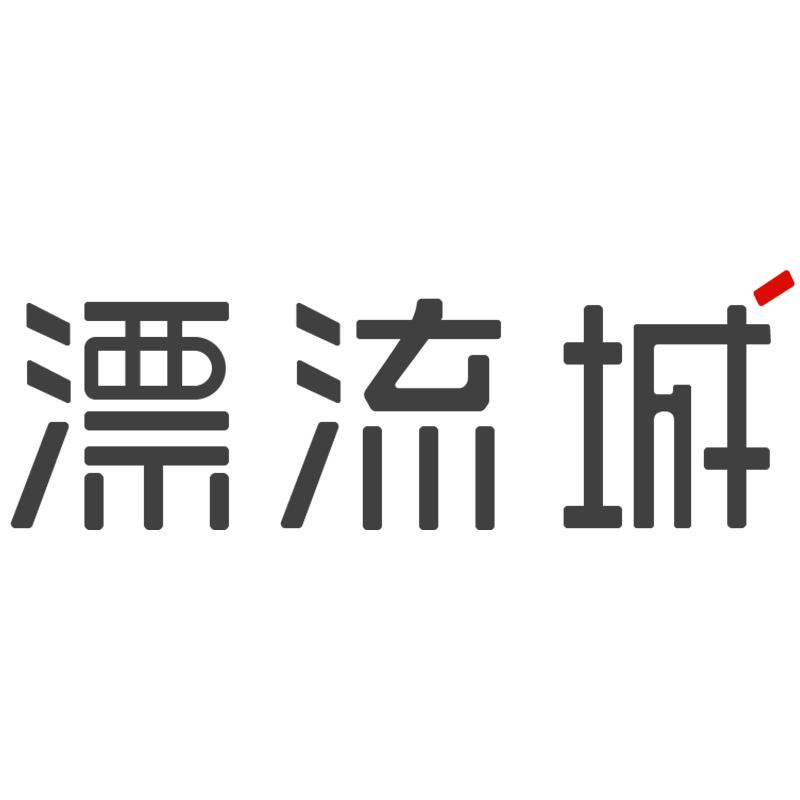 漂流城杭州韦米家居用品有限公司家居用品专卖店