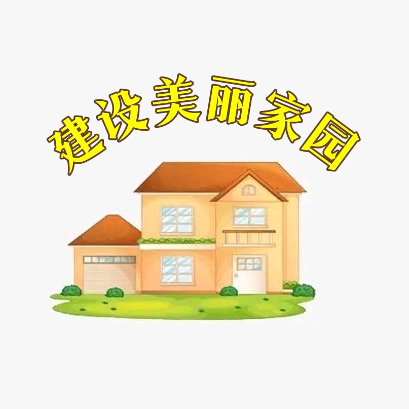 建设美丽家园