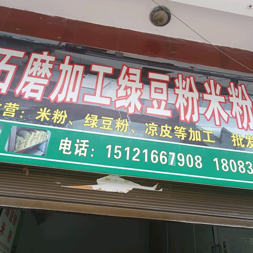 瓮溪镇石磨绿豆粉店
