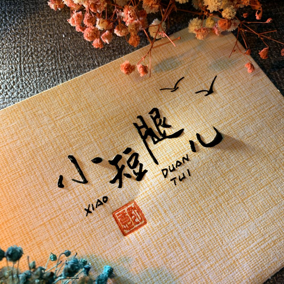 小短腿儿emo啦🎁
