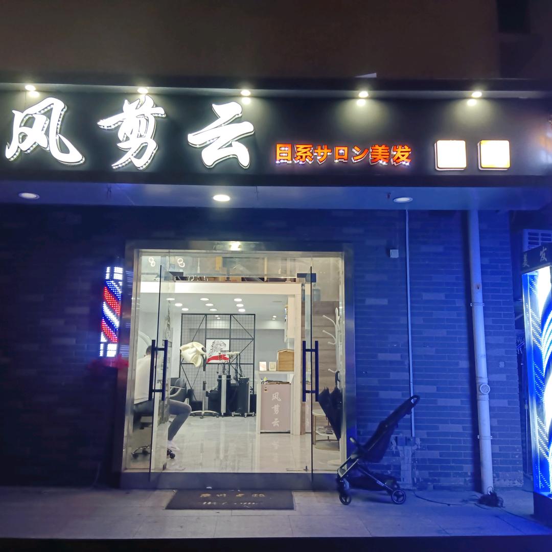 吴中区木渎风剪雲理发店